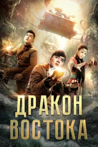  Восточный дракон  2018