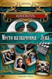  Место назначения — Луна  1950