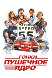  Гонки «Пушечное ядро»  1981