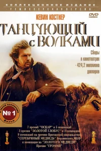  Танцующий с волками  1990