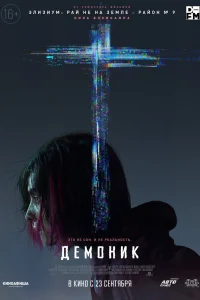  Демоник  2021