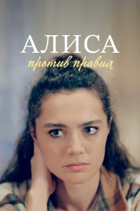  Алиса против правил  2021
