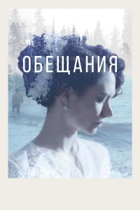  Обещания  2021