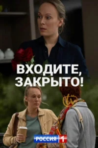  Входите, закрыто!  2020