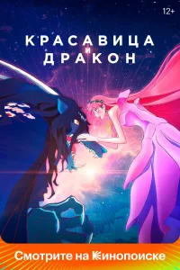  Красавица и дракон  2021