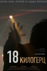  18 килогерц  2020