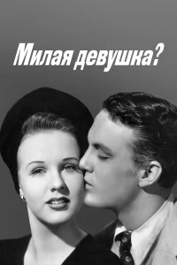  Милая девушка?  1941
