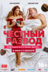  Честный развод  2021