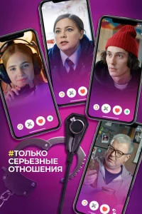  Только серьезные отношения  2021