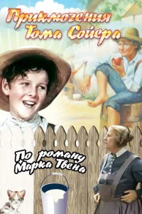  Приключения Тома Сойера  1938
