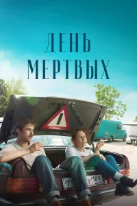  День мертвых  2021
