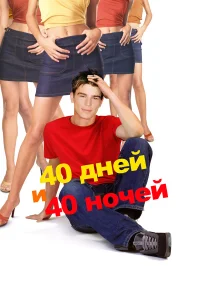  40 дней и 40 ночей  2002