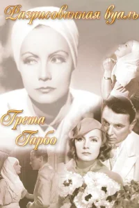  Разрисованная вуаль  1934