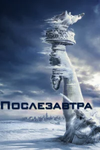  Послезавтра  2004