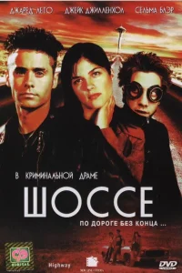  Шоссе  2002