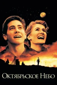  Октябрьское небо  1999