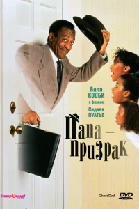  Папа-призрак  1990