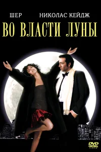  Во власти Луны  1987