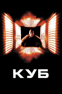  Куб  1997