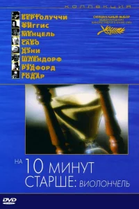  На десять минут старше: Виолончель  2002