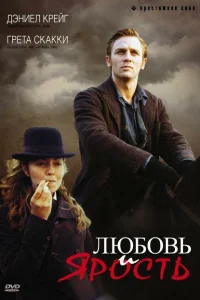  Любовь и ярость  1999