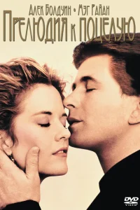  Прелюдия к поцелую  1992