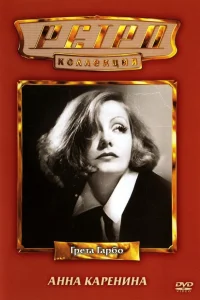  Анна Каренина  1935