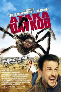  Атака пауков  2002