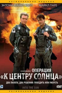  Операция «К центру Солнца»  1992