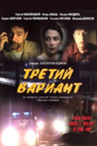  Третий вариант  2003