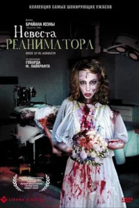  Невеста реаниматора  1989