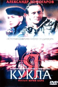  Я — кукла  2001