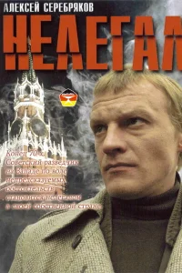  Нелегал  2005