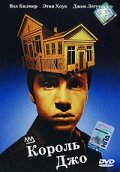  Король Джо  1999
