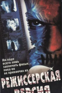  Режиссёрская версия  2000