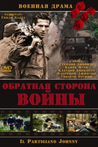  Обратная сторона Войны  2000