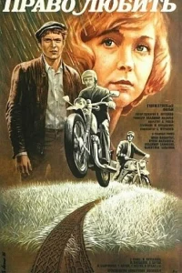 Право любить  1985
