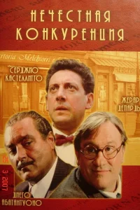  Нечестная конкуренция  2001