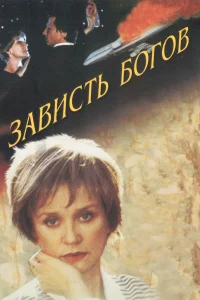  Зависть богов  2000