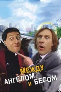  Между ангелом и бесом  1995