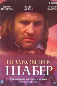  Полковник Шабер  1994