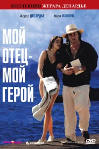  Мой отец – мой герой  1991