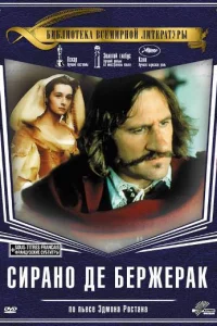  Сирано Де Бержерак  1991