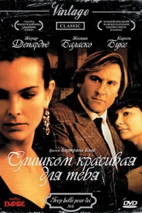  Слишком красивая для тебя  1989