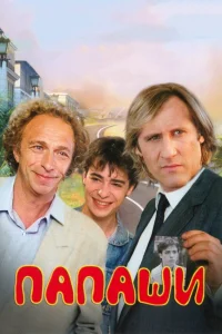  Папаши  1983