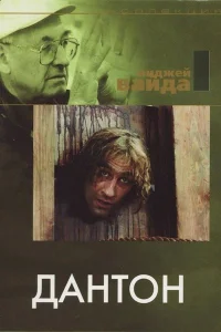  Дантон  1982