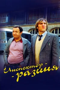  Инспектор - разиня  1980