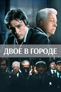  Двое в городе  1973