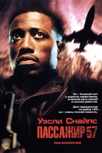  Пассажир 57  1992