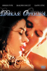  Дикая орхидея  1989